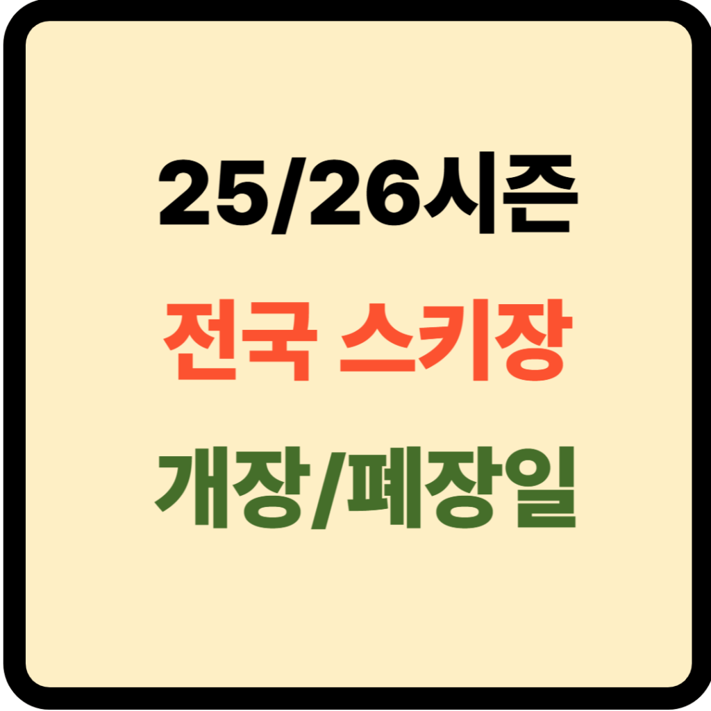 25/26시즌 스키장 개장/폐장일