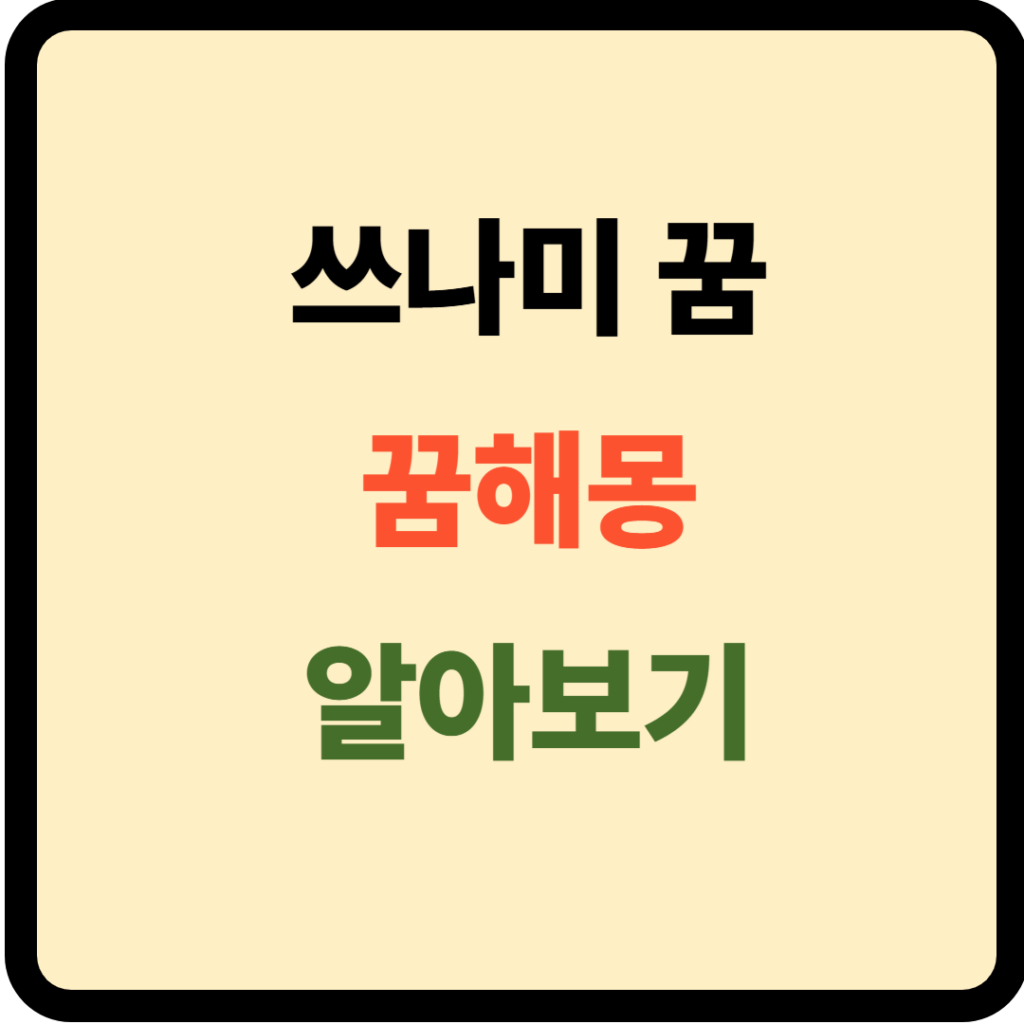 쓰나미 꿈해몽