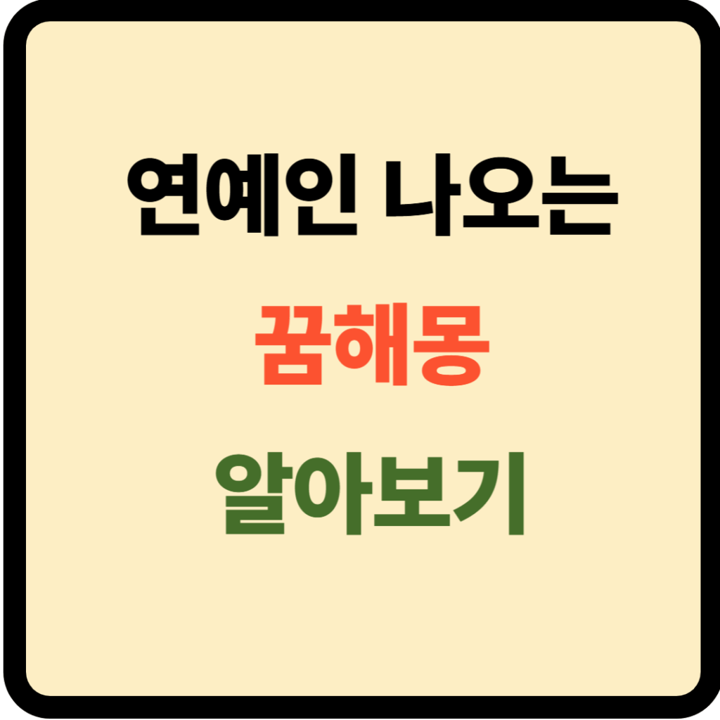 연예인 나오는 꿈해몽