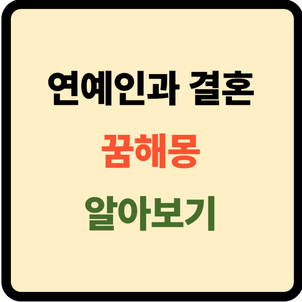 연예인과 결혼하는 꿈