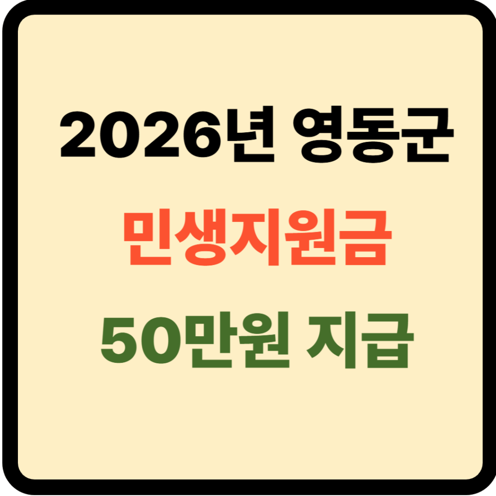 충북 영동군 민생지원금