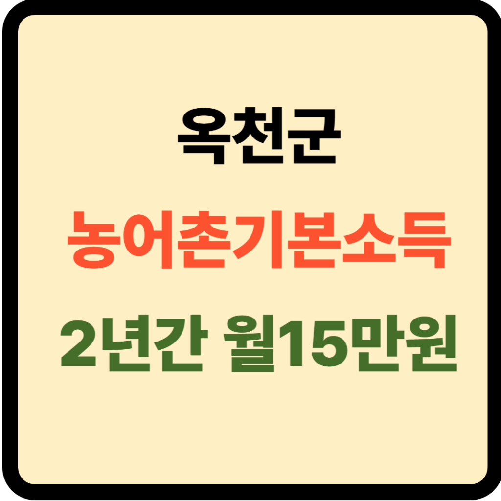 옥천군 농어촌기본소득