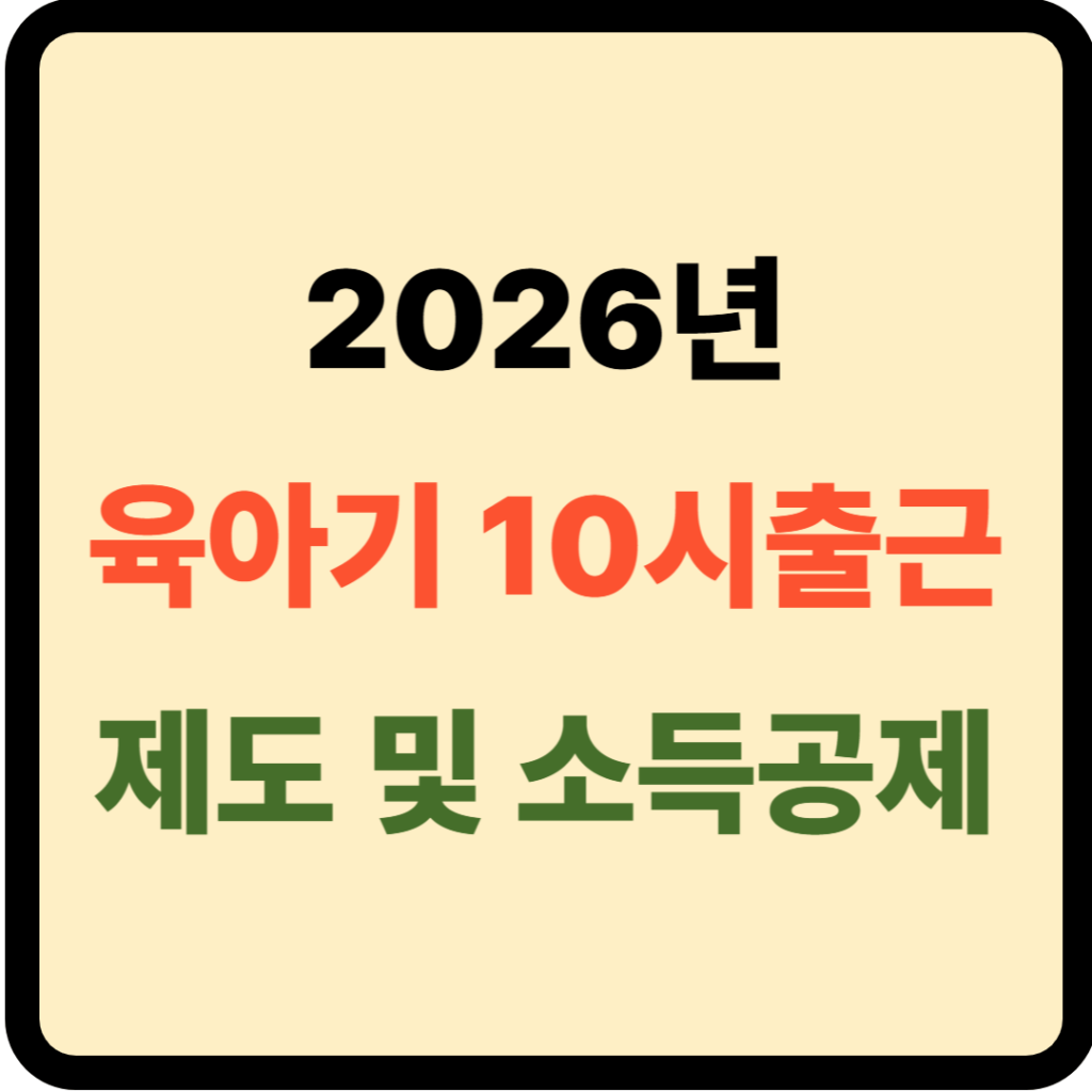 육아기 10시 출근제