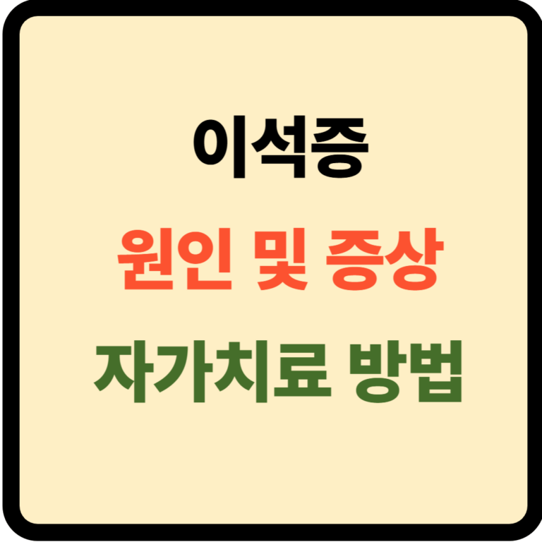 이석증 원인 및 치료