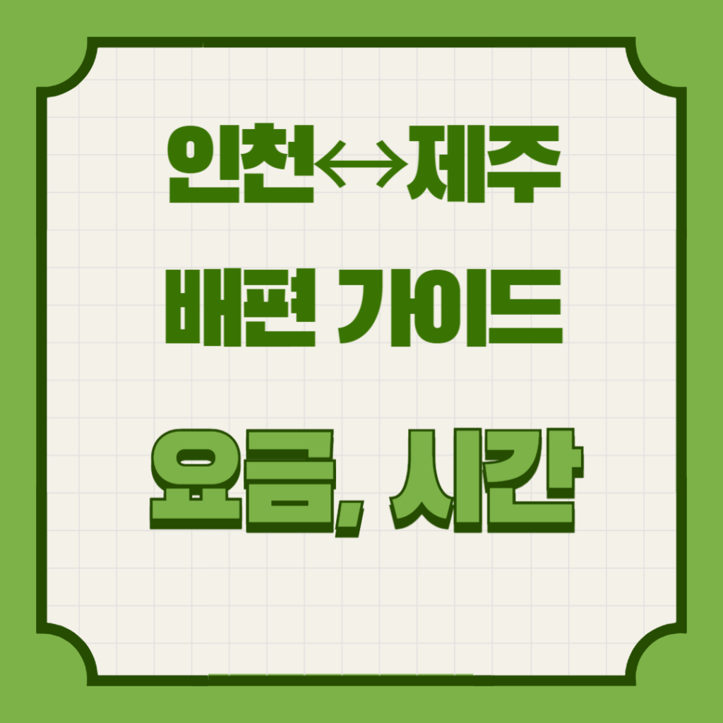 인천 제주 배편