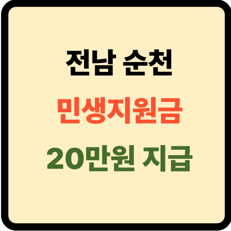 전남 순천 민생지원금