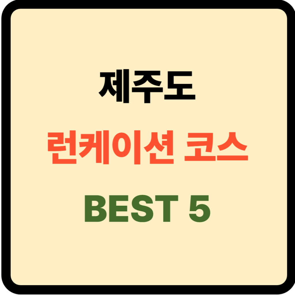 제주도 런케이션 코스