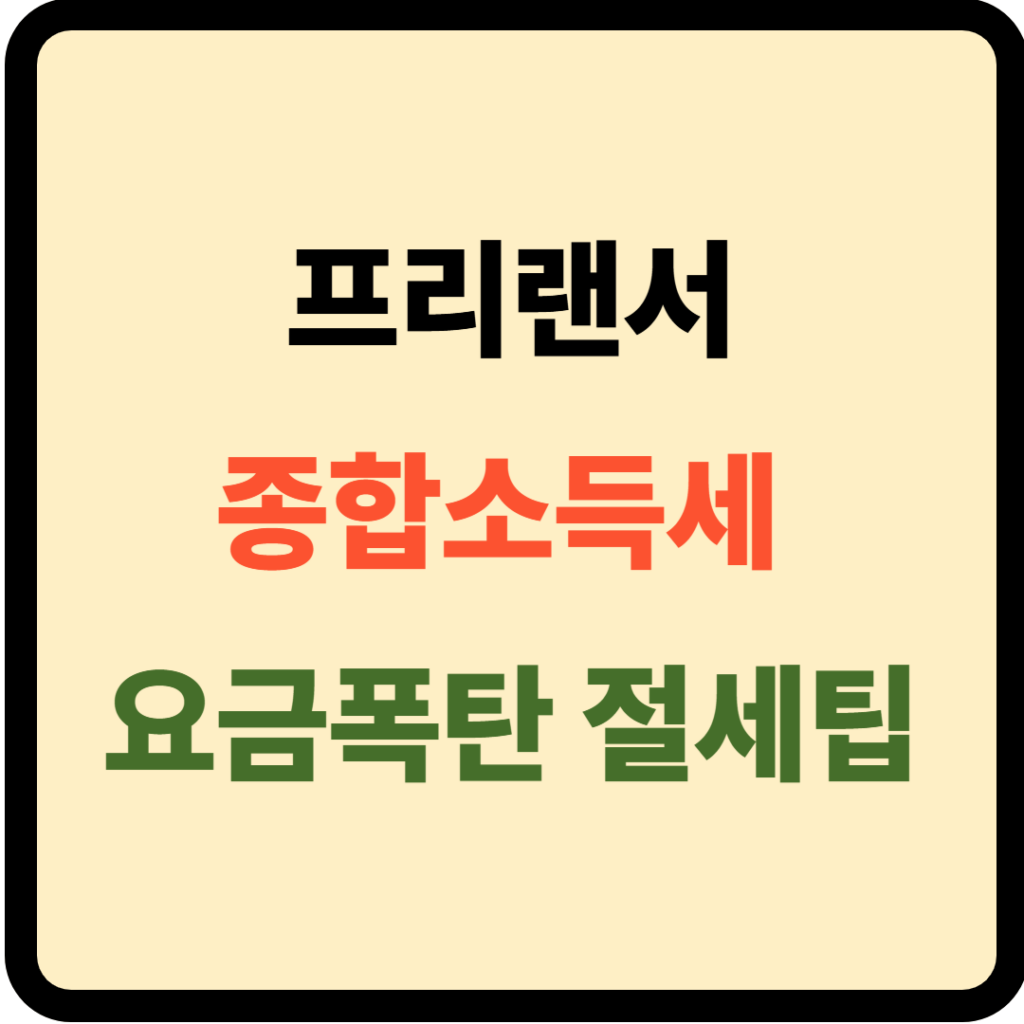프리랜서 종합소득세 요금폭탄 절세법