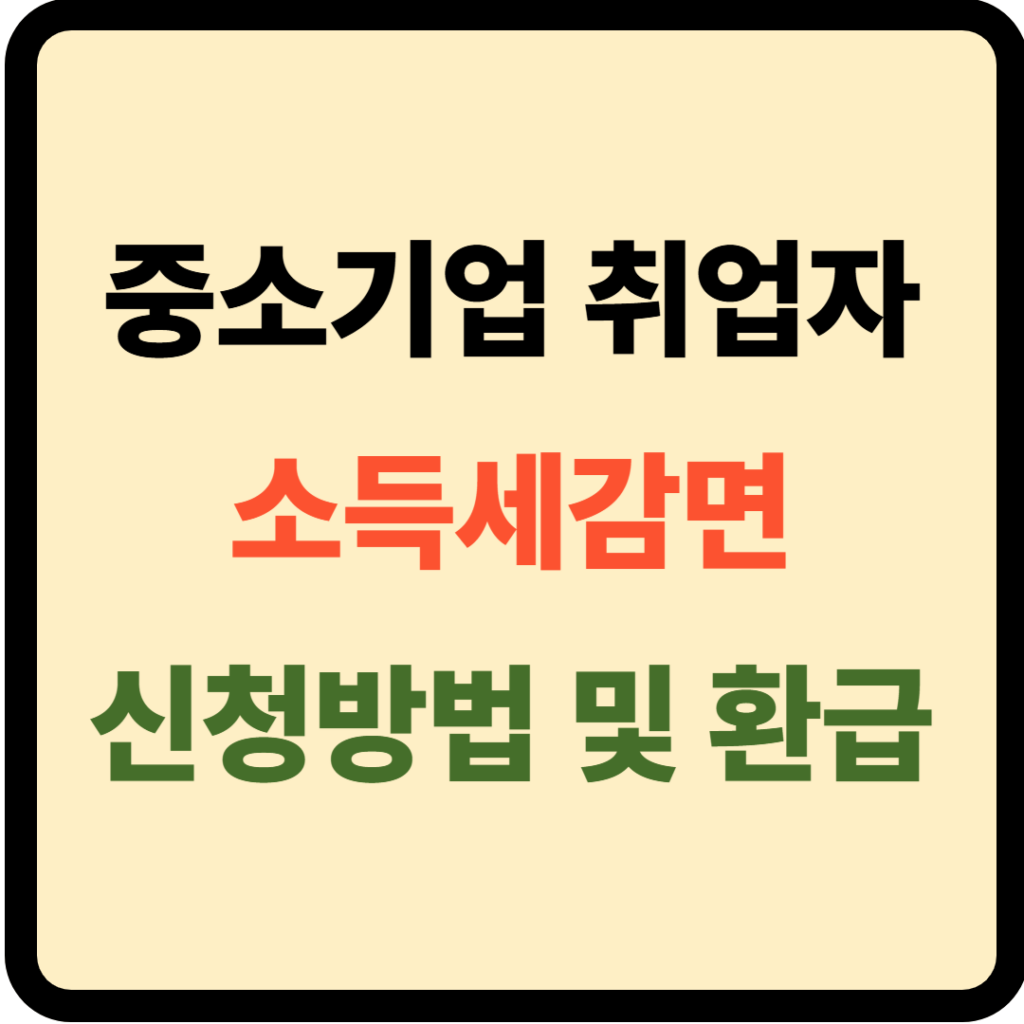 중소기업 취업자 소득세 감면