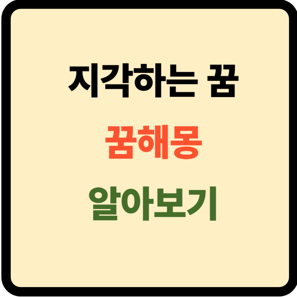 지각하는 꿈해몽