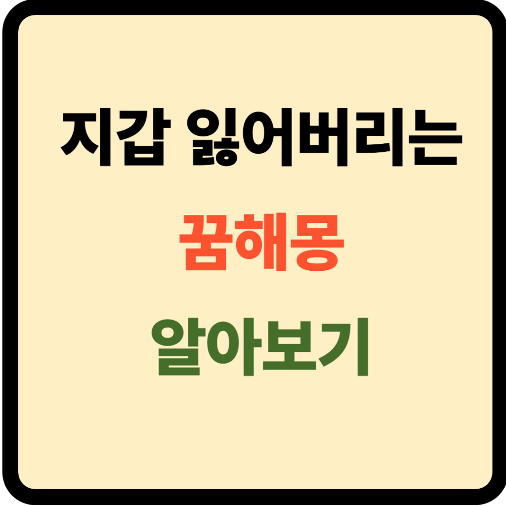 지갑 잃어버리는 꿈해몽