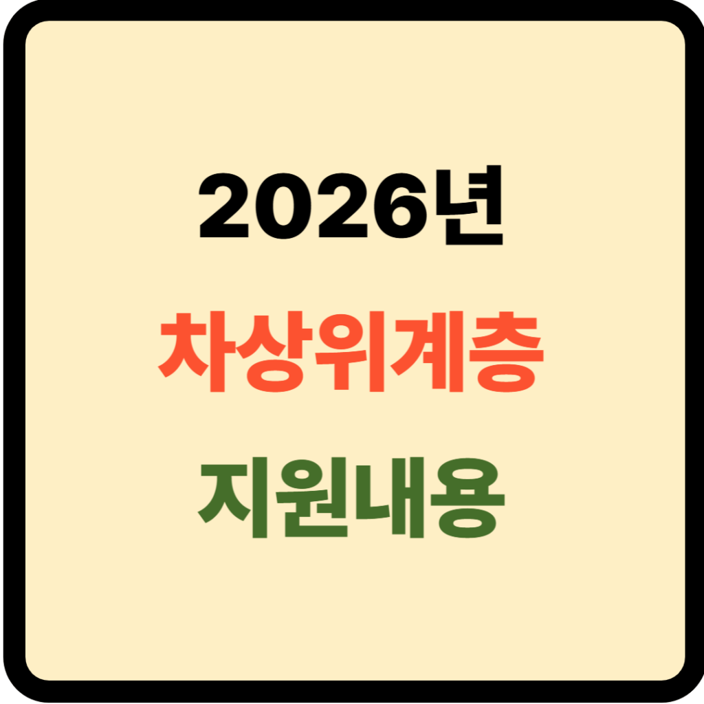 2026년 차상위계층 지원내용