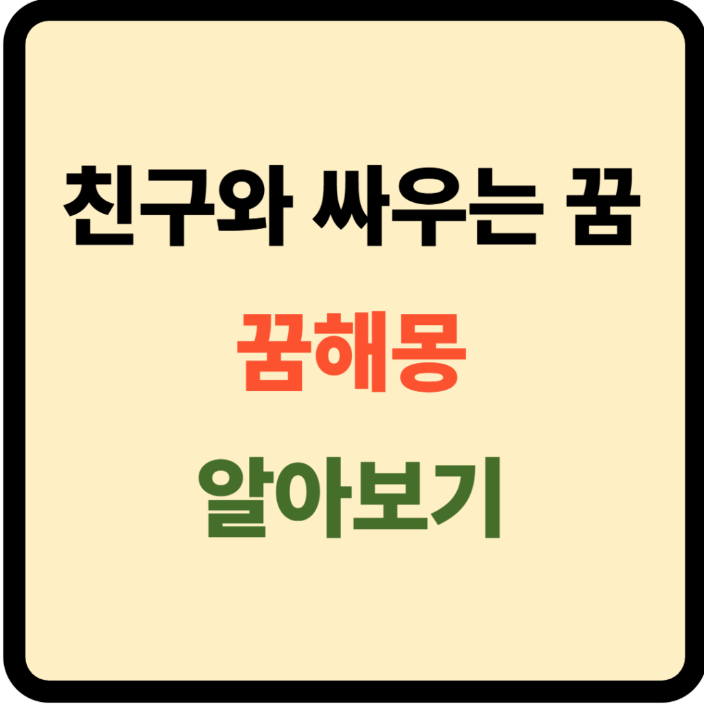 친구와 싸우는 꿈해몽