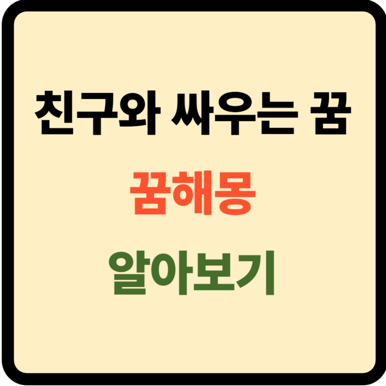 친구와 싸우는 꿈해몽