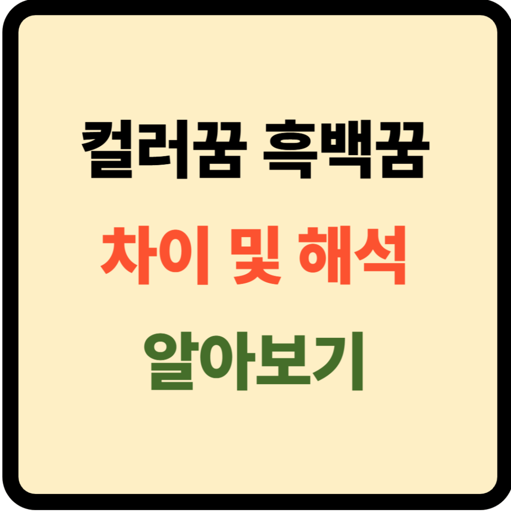 컬러꿈 흑백꿈 차이