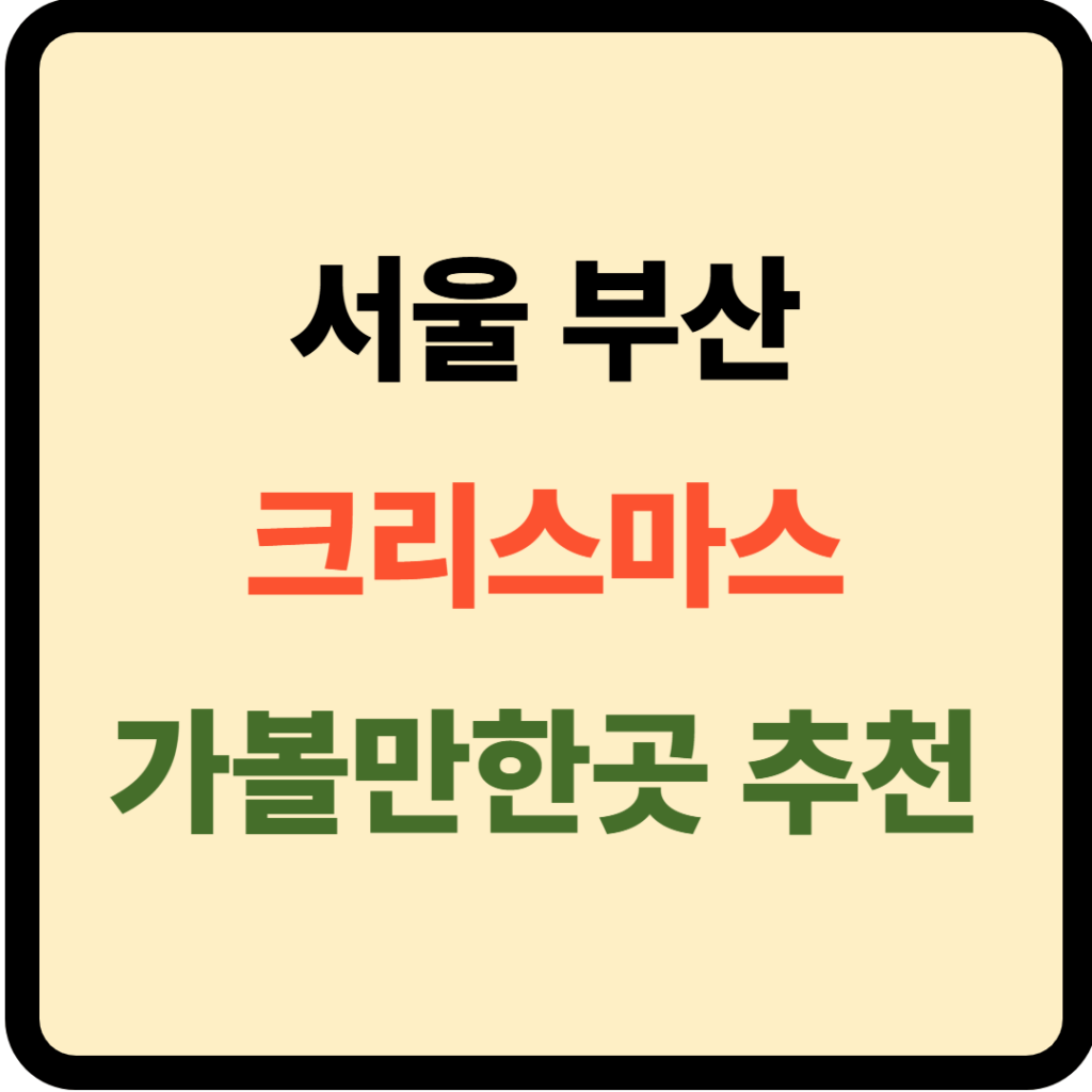 서울 부산 크리스마스 가볼만한 곳