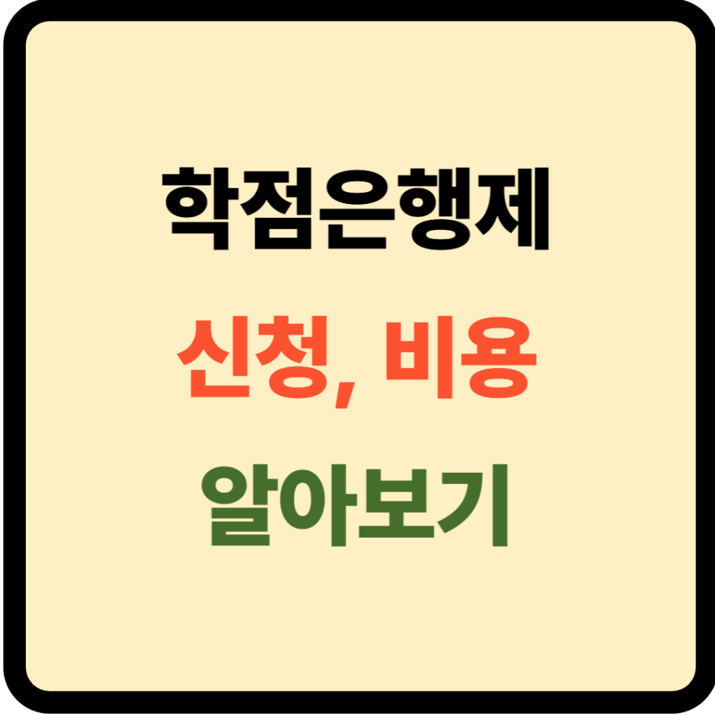학점은행제 신청 및 비용