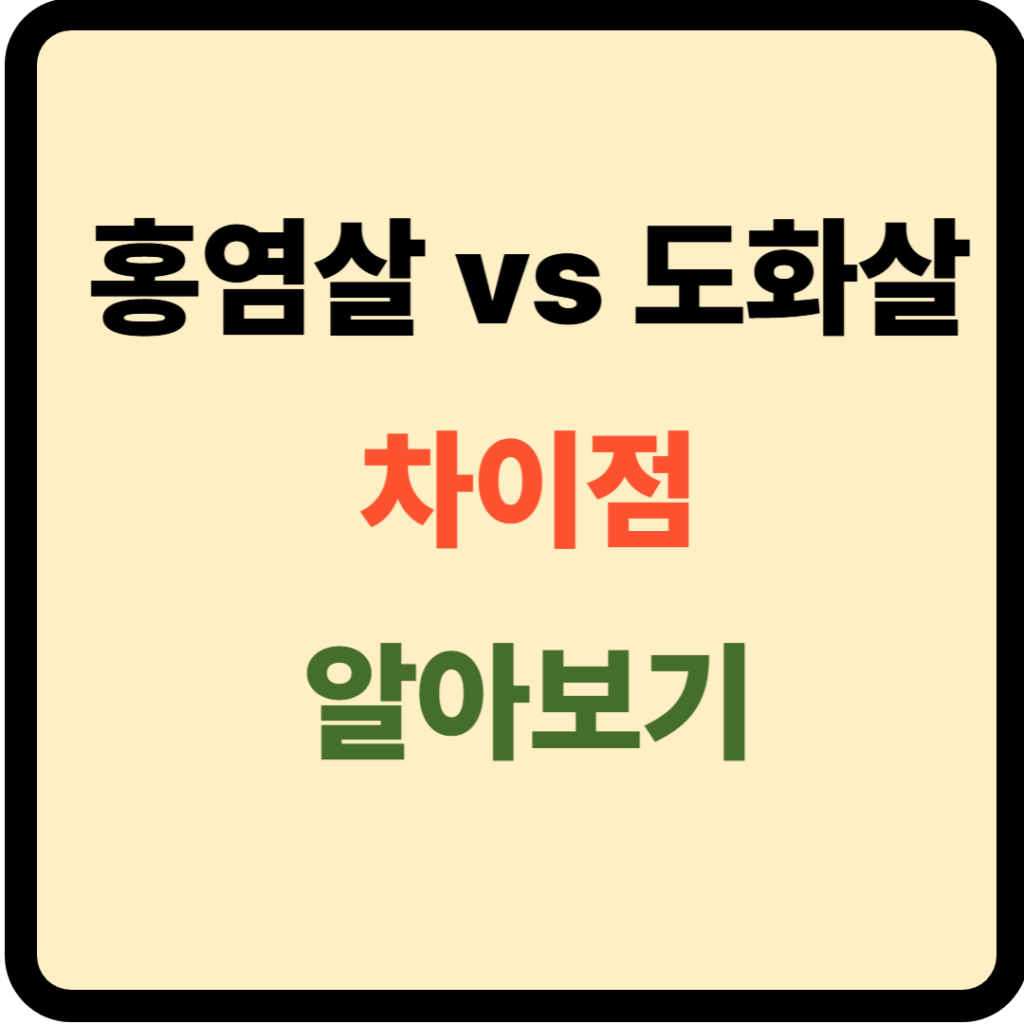 홍염살과 도화살 차이점