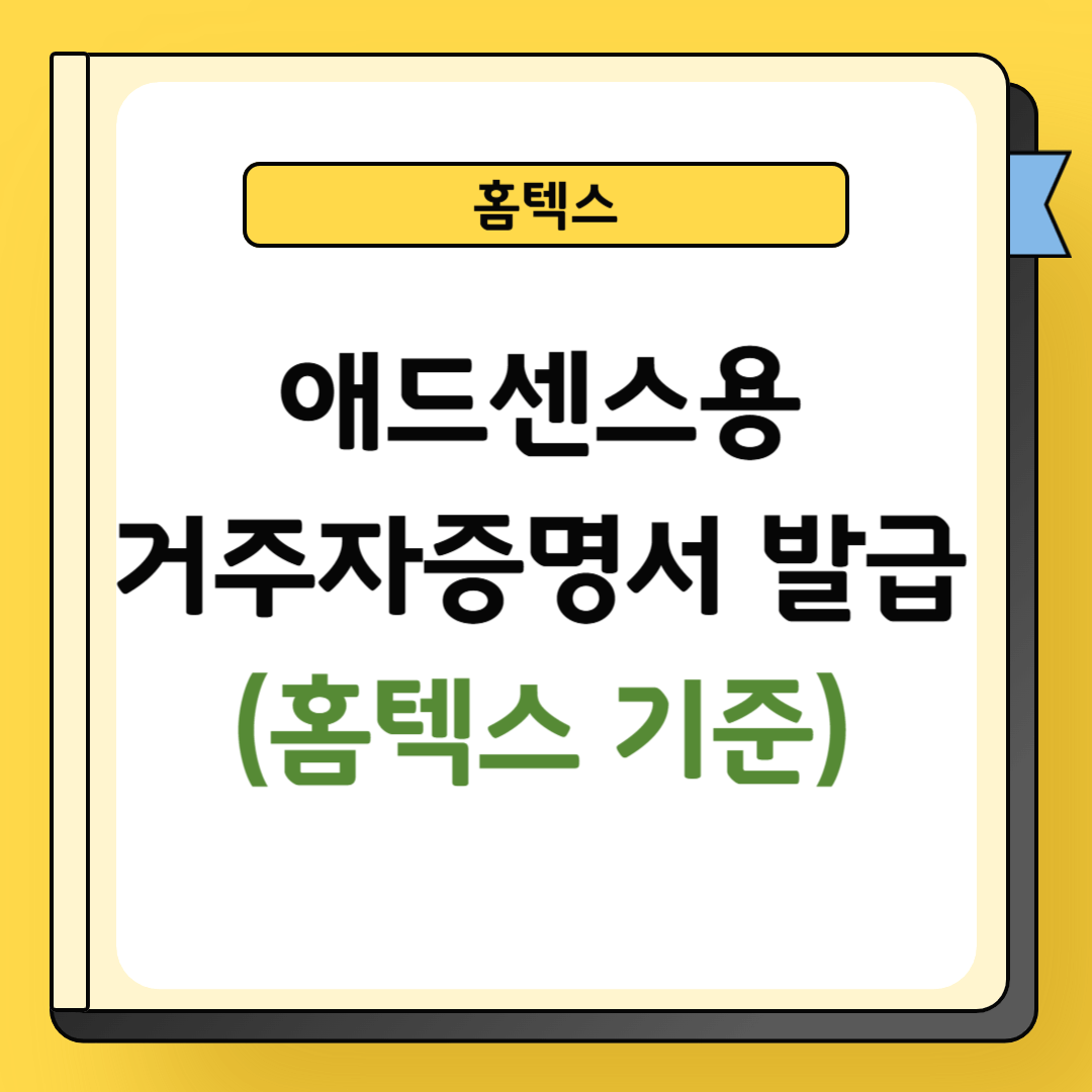 홈텍스 애드센스 거주자증명서 발급 방법 및 소요기간 - Life Vision LAB