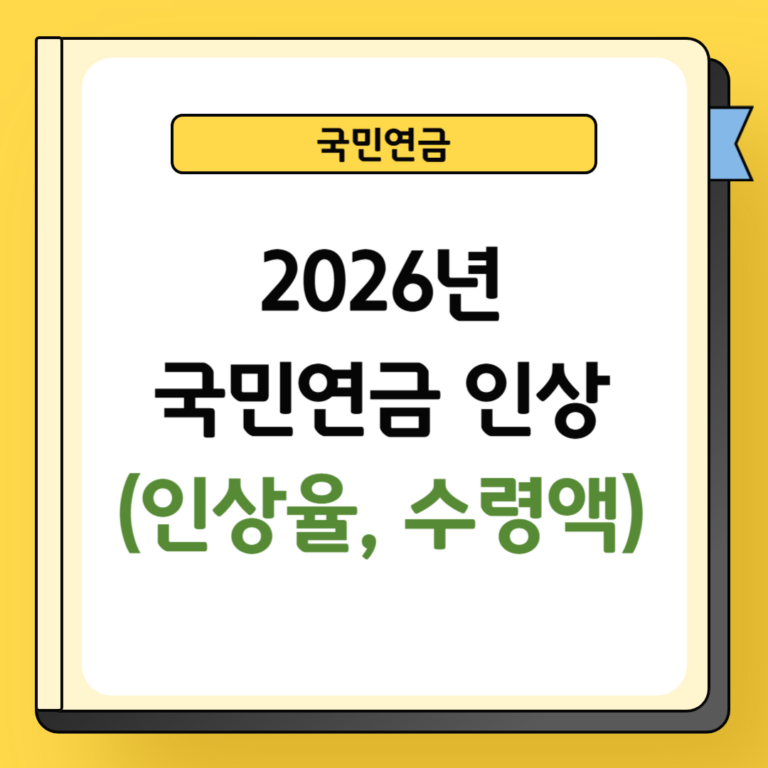 2026년 국민연금 인상비율 및 수령시기