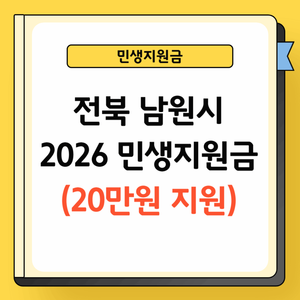 2026년 전북 남원 민생지원금