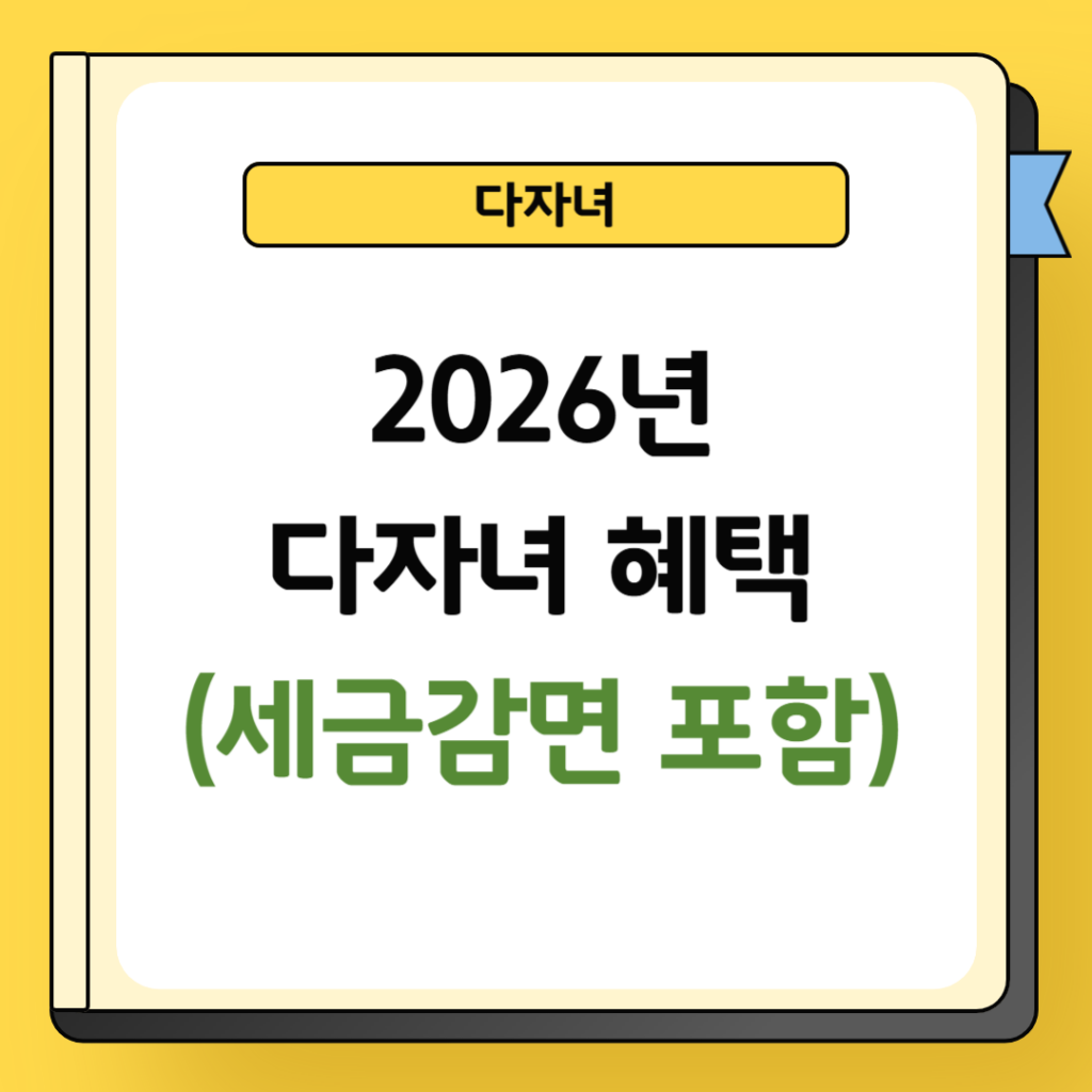 2026년 다자녀 혜택