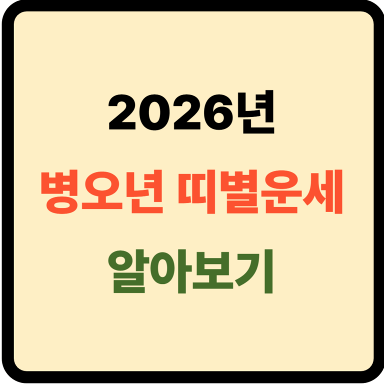 2026년 병오년 띠별운세