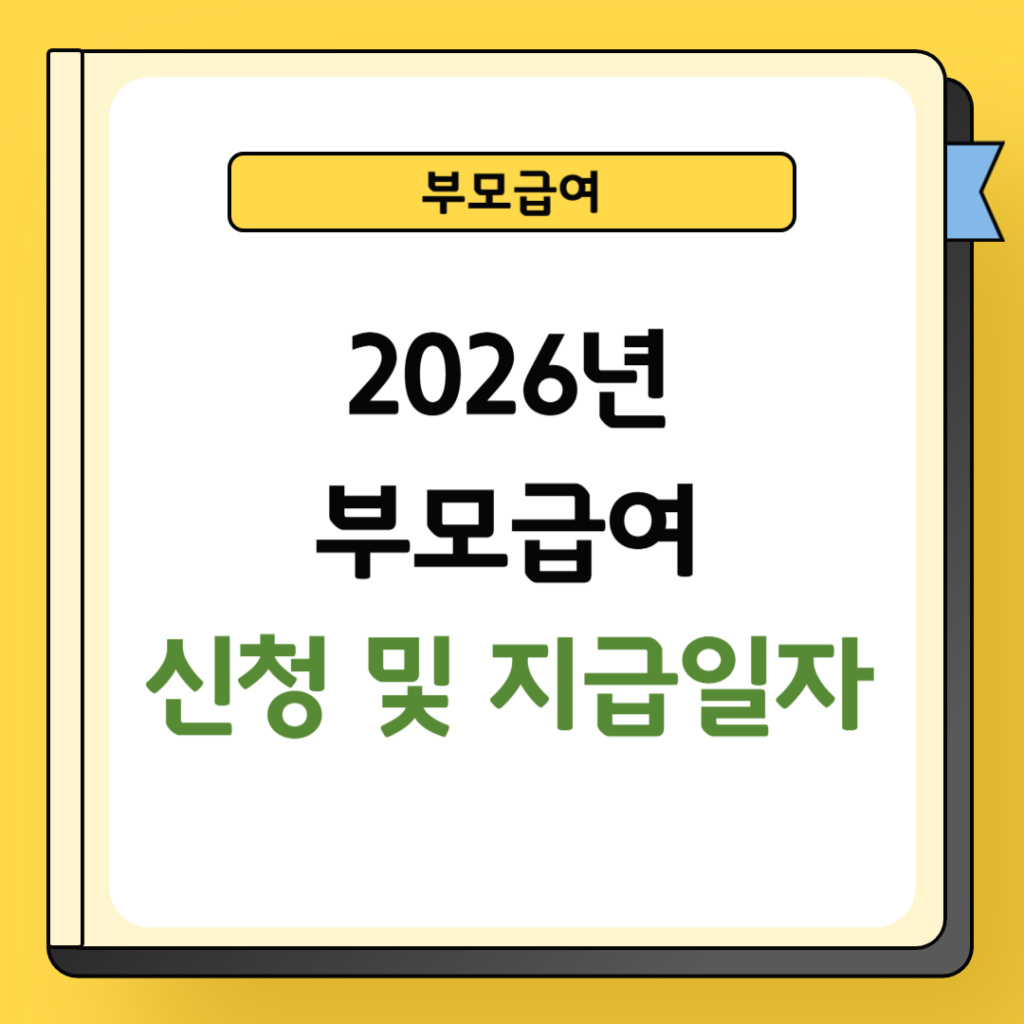 2026년 부모급여