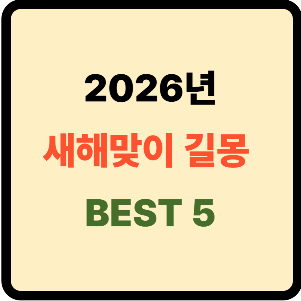 2025년 새해맞이 길몽 BEST5