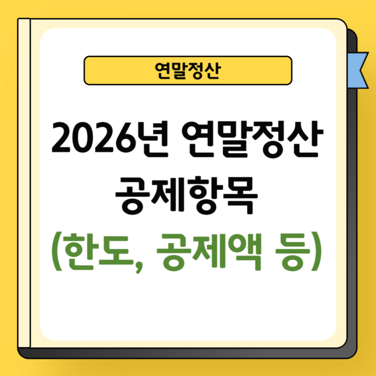 2026년 연말정산 공제항목