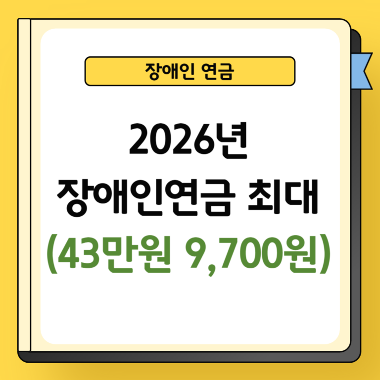 2026년 장애인연금