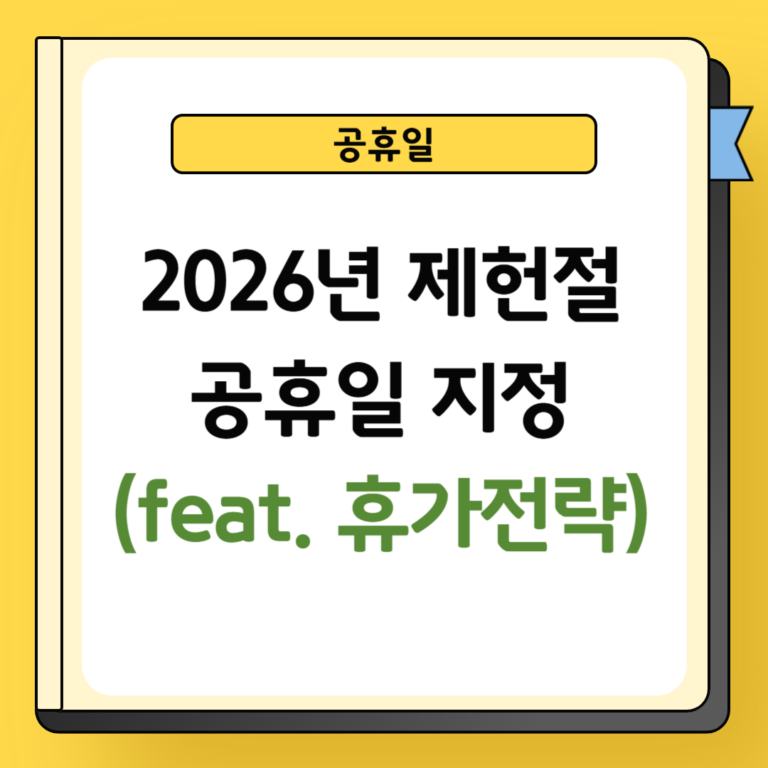 2026년 제헌절 공휴일 지정