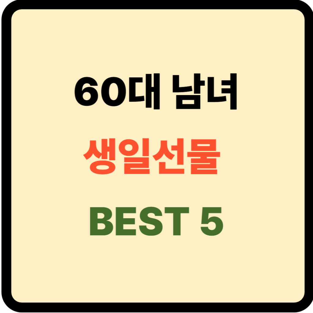 60대 남녀 생일선물 BEST5