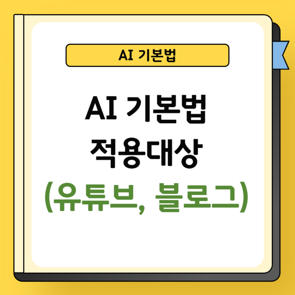 AI 기본법 적용대상