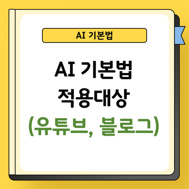 AI 기본법 적용대상