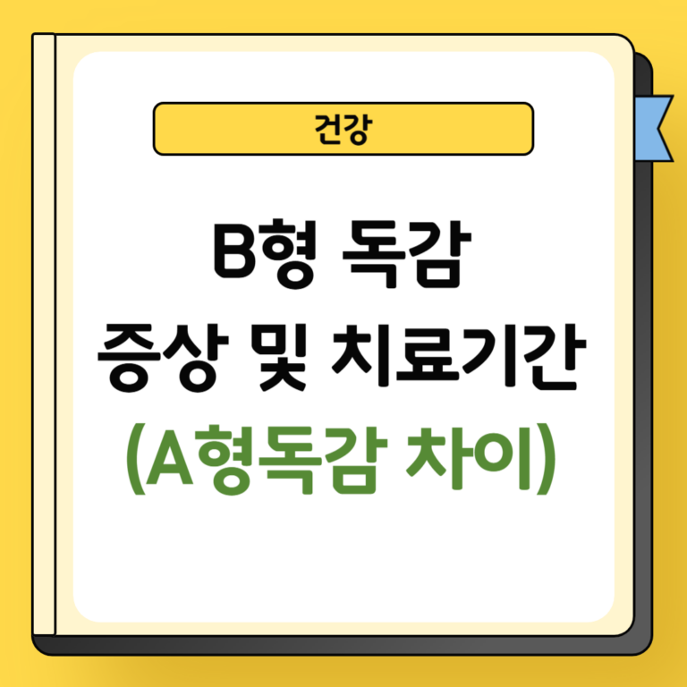 B형 독감 증상 및 잠복기간