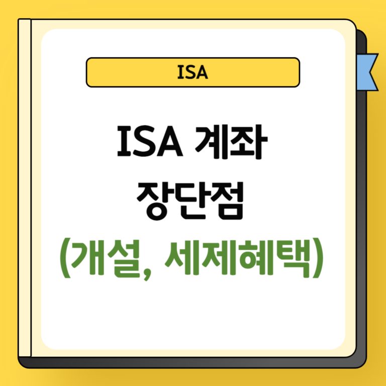 ISA 계좌 장단점