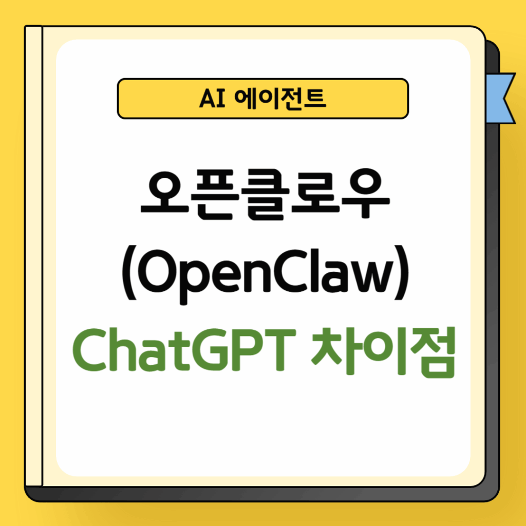 오픈클로우 chatgpt 차이점