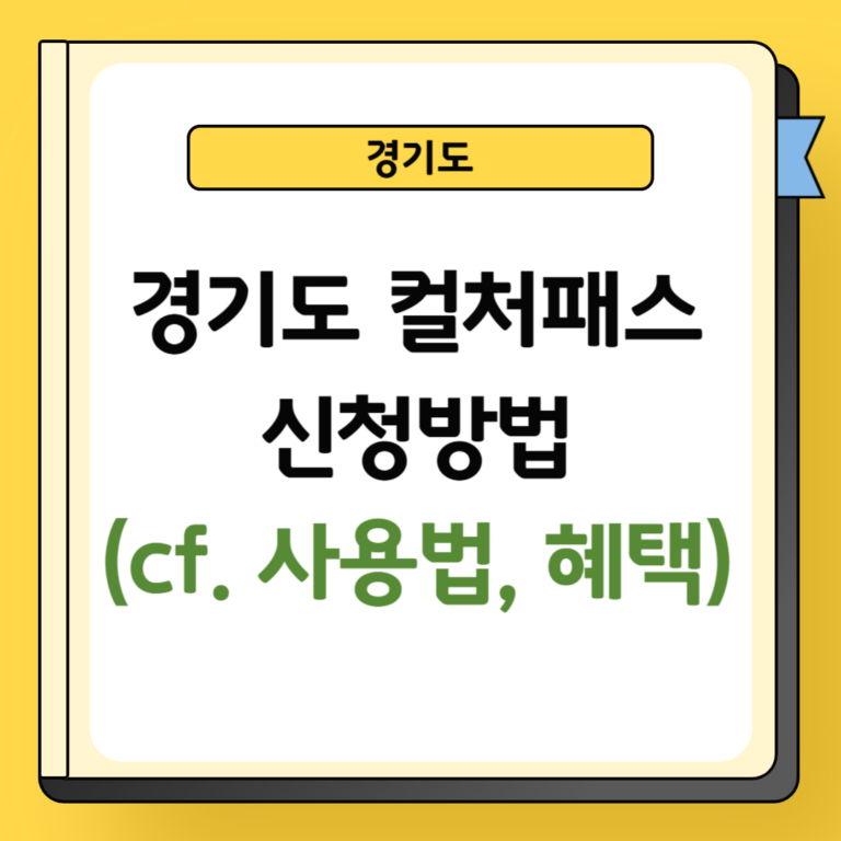 경기도 컬처패스 신청방법