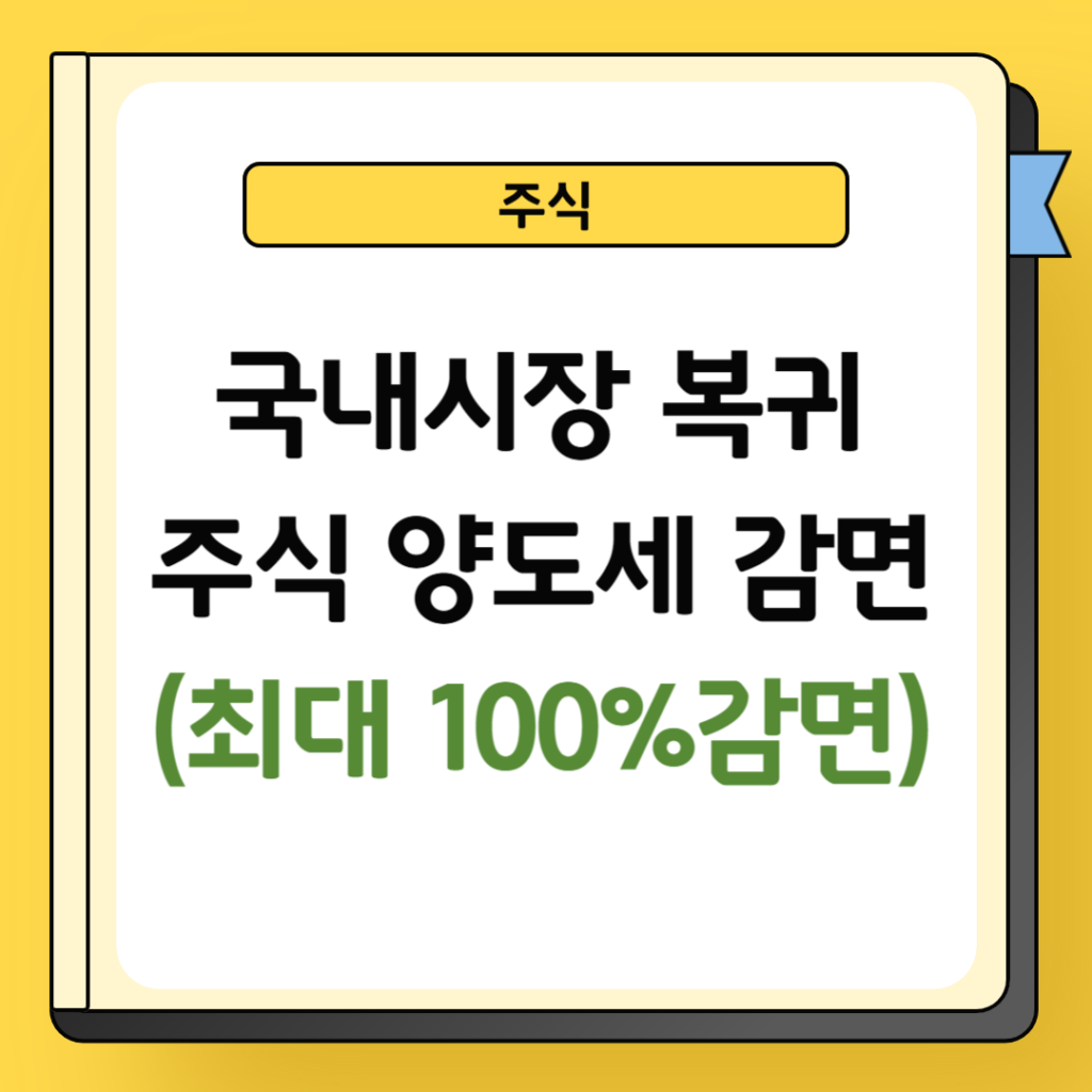 국내시장 복귀 주식 양도세 감면