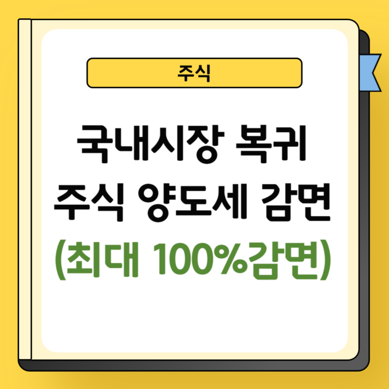 국내시장 복귀 주식 양도세 감면