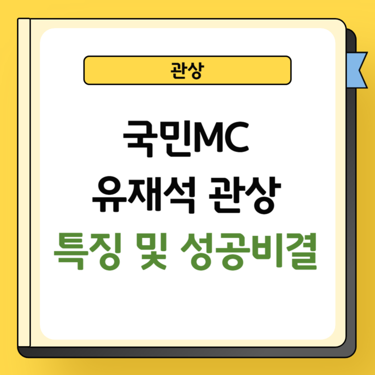 유재석 관상 특징 및 성공비결