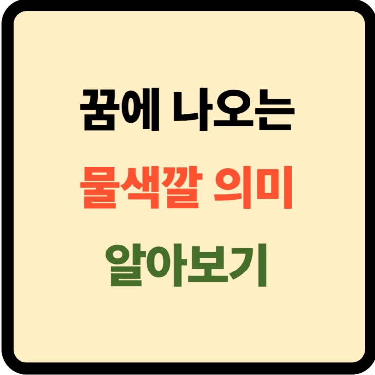 꿈에 나오는 물색깔 의미