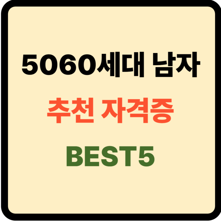 5060세대 남자 추천 자격증