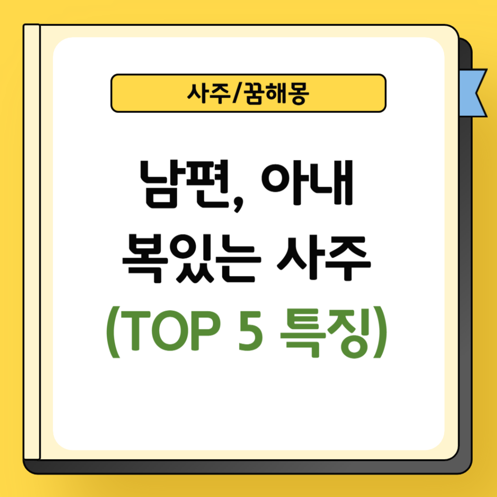 남편 아내 복있는 사주