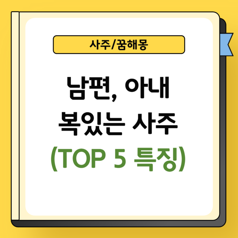 남편 아내 복있는 사주