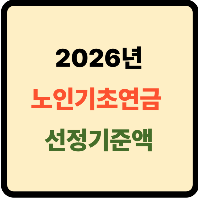 2026년 노인기초연금 선정기준액