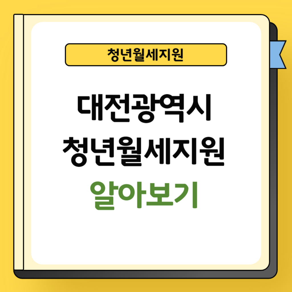 대전 청년월세지원 신청방법