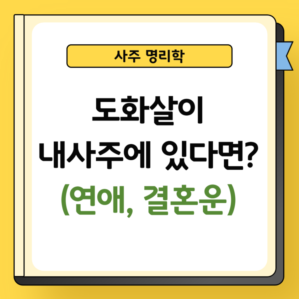 도화살 연애 결혼운