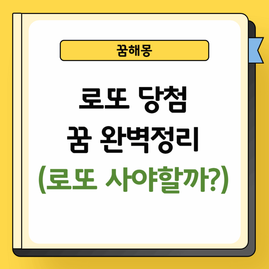 로또 당첨 꿈해몽